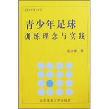 青少年足球训练理念与实践