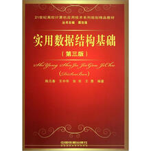 21世纪高校计算机应用技术系列规划精品教材:实用数据结构基础(第3版)