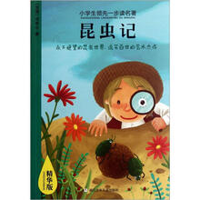 小学生领先一步读名著：昆虫记（精华版）
