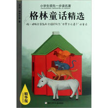 小学生领先一步读名著：格林童话精选（精华版）