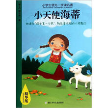 小学生领先一步读名著：小天使海蒂（精华版）