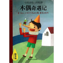 小学生领先一步读名著：木偶奇遇记（精华版）