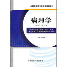 全国高职高专医学类规划教材:病理学(供临床医学、护理、助产、药学、医学技术、卫生管理等相关专业用)