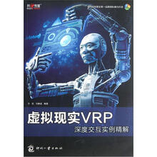 虚拟现实VRP深度交互实例精解(附光盘)