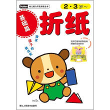 幼儿能力开发训练丛书：折纸（基础篇）（2-3岁）