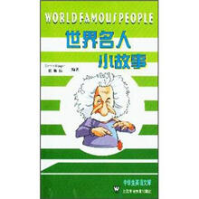 世界名人小故事