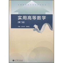 全国高职高专教育规划教材：实用高等数学（第2版）