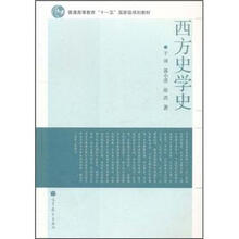 普通高等教育“十一五”国家级规划教材：西方史学史