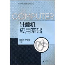 全国高职高专教育规划教材：计算机应用基础（附光盘）
