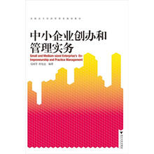 中小企业创办和管理实务