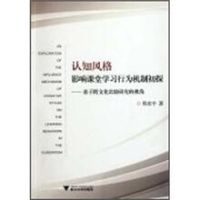 认知风格影响课堂学习行为机制初探：基于跨文化比较研究的视角