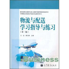 中等职业学校电子商务专业教学用书：物流与配送学习指导与练习（第2版）