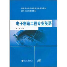 高职高专电子制造专业规划教材：电子制造工程专业英语