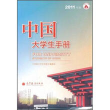 中国大学生手册（2011年版）