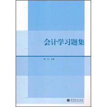 会计学习题集