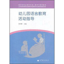 教育部职业教育与成人教育司推荐教材：幼儿园语言教育活动指导（附学习卡/防伪标）