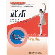 高等学校教材:武术