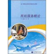 中等职业学校航空服务专业教材：民航服务概论
