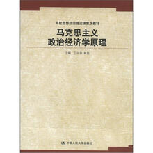 高校思想政治理论课重点教材：马克思主义政治经济学原理