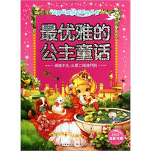 最优雅的公主童话