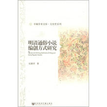 羊城学术文库·文史哲系列：明清通俗小说编创方式研究