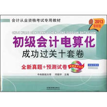 2013国版会计考试用书:初级会计电算化成功过关十套卷(附光盘)