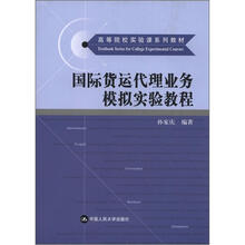 国际货运代理业务模拟实验教程（高等院校实验课系列教材）
