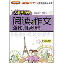 小学语文阅读与作文强化训练80篇（4年级）