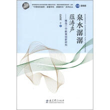 泉水潺潺蕴涛声:青岛二中教育创新研究