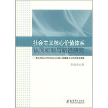 社会主义核心价值体系认同机制与路径研究：兼论当代大学生社会主义核心价值体系认同的教育策略