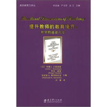 教师教育力译丛·提升教师的教育境界:教学的道德尺度