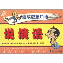 速成应急口语丛书:说俄语