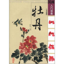 国画入门训练：牡丹（写意篇）