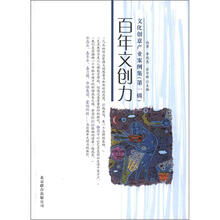 百年文创力：文化创意产业案例集（第1辑）