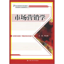 市场营销学(21世纪高职高专规划教材·财经类专业基础课系列)