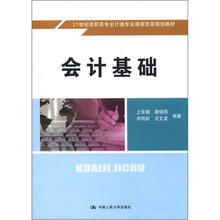 会计基础(21世纪高职高专会计类专业课程改革规划教材)