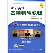 考研英语基础精编教程（考研互动精品课程系列教程）