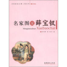 名家图说红楼人物系列：名家图说薛宝钗（图文版）