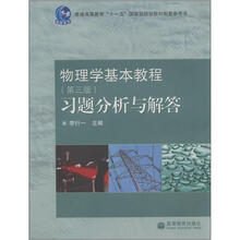 普通高等教育“十一五”国家级规划教材配套参考书：物理学基本教程（第3版）习题分析与解答