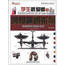 小学生最爱看的妙问趣答系列：文化科技