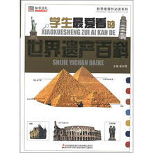 新思维课外必读系列：学生最爱看的世界遗产百科