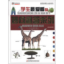 新思维课外必读系列·小学生最爱看的妙问趣答系列：动物植物