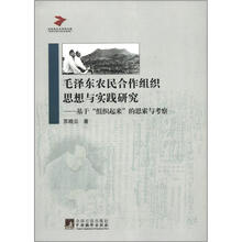 马克思主义研究文库·毛泽东农民合作组织思想与实践研究：基于“组织起来”的思索与考察