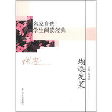 名家自选学生阅读经典：蝴蝶发笑