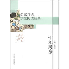 名家自选学生阅读经典：十九间房