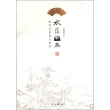 张岱及其诗文研究：水萍山鸟
