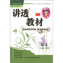讲透教材：语文（8年级上册）（配人教版）（全新修订）