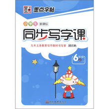 墨点字帖·小学生同步写字课：6年级（上）（新课标）