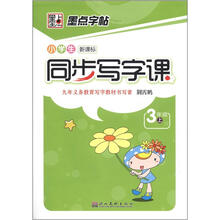 墨点字帖·小学生同步写字课：3年级（上）（新课标）