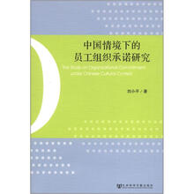 中国情境下的员工组织承诺研究